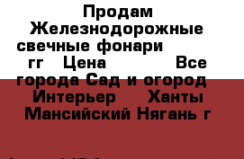 Продам Железнодорожные свечные фонари 1950-1957гг › Цена ­ 1 500 - Все города Сад и огород » Интерьер   . Ханты-Мансийский,Нягань г.